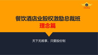 中成伟业第20期餐饮酒店股权激励管理体系 赋能餐饮管理新思维